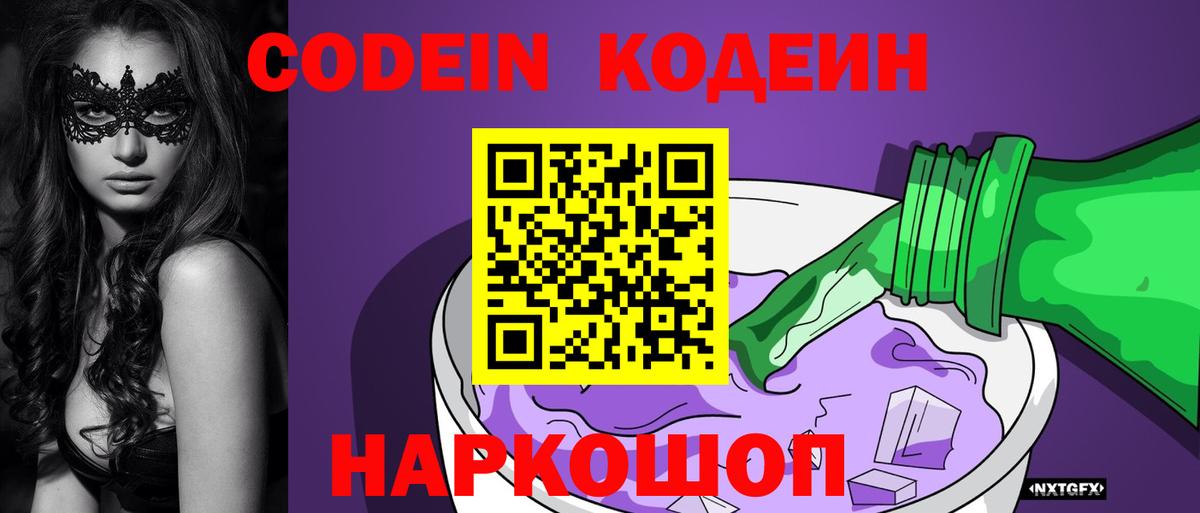 Кодеиновый сироп Lean Purple Drank  Кодеин Purple Drank  Славянск-на-Кубани  где купить наркоту  Вход с VPN 